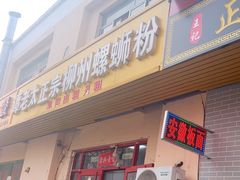 -谭老太正宗柳州螺狮粉(家和花园店)
