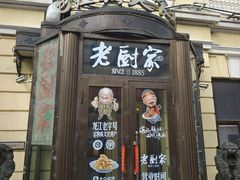 -老厨家(中央大街西七道街店)