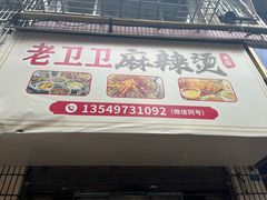 -卫卫麻辣烫(建设新村路店)