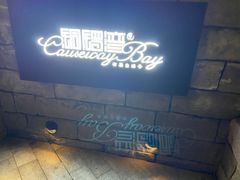 -铜锣湾·有麝自然香(重庆新天地店)