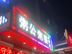 门面-粥公粥婆精品家常菜(青龙桥店)