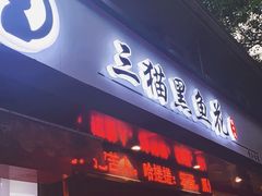 门面-三猫黑鱼花(南大店)