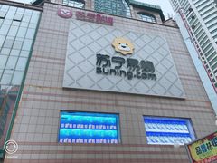 -苏宁易购(Suning Elec大连胜利广场店)