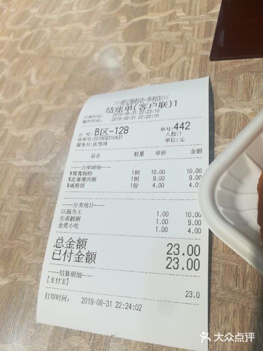 荔银肠粉(广州天河华利路店)账单图片