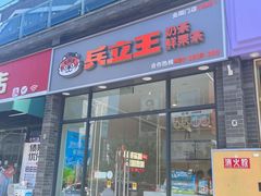 -兵立王鲜果茶·奶茶(城市奥莱店)