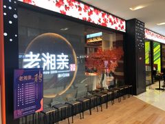 门面-老湘亲·品鉴湘菜(蔡塘爱琴海店)