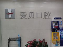 -爱贝口腔·牙周诊疗·种植修复中心
