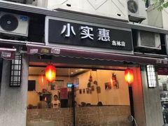 门面-小实惠嘉(威海路店)
