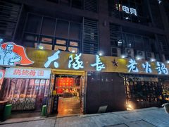 -大队长主题火锅(观音桥店)