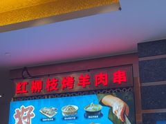 -燕兰楼·清真西北融合菜(亚运村店)