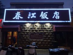 -春江饭店(共青团路总店)