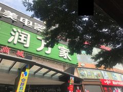 -华润万家(荔湾店)