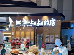 -西村叔叔的店·面包·甜品·蛋糕(清河万象汇店)