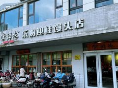 -常鲜德乐购迎桂馒头店(麻巷公寓店)
