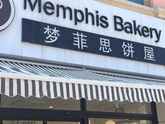 -梦菲思饼屋(瑞金宾馆店)