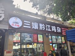 -三孃黔江鸡杂(南坪店)