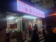 门面-门框胡同百年卤煮(新街口店)