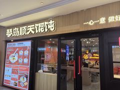-琴岛顺天馄饨(崂山金鼎店)