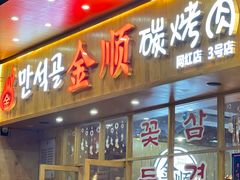 -金顺韩式烤肉·网红烤肉店(广利路店)
