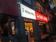 门面-许府牛火锅(信义坊总店)