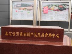 -北京清河镇农副产品交易市场中心
