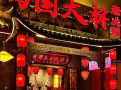 -蜀国大将老火锅(江北店)