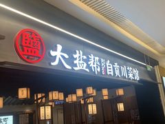 -大盐帮川菜馆(长楹天街店)