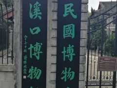 -蒋氏故居