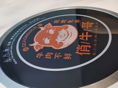 -俏牛哥鲜牛肉牛肆馆(重庆天地店)