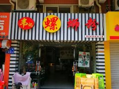 门面-韦记螺蛳粉(NO2店)