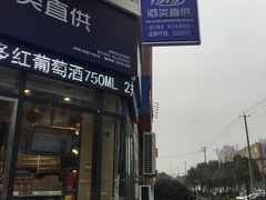 -1919酒类直供(殷高西路店)