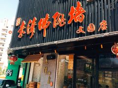 -李清佛跳墙|福建省十大名厨之首(后江埭店)
