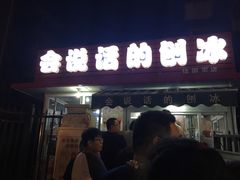 -会说话的刨冰(佳园里店)