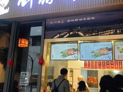 -创晶烤鸭(吴山路店)