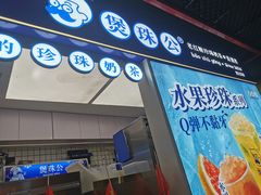 -煲珠公·老红糖珍珠奶茶(长宁龙之梦店)