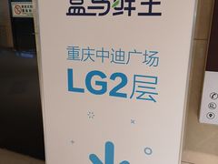 -盒马鲜生(杭州运河上街店)