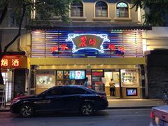 门面-丽的面家(多宝路店)