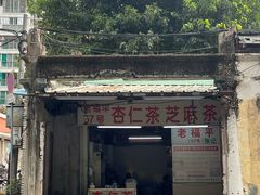 门面-老福平张记杏仁茶芝麻茶