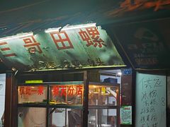 -三哥田螺(北书院街店)