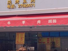 -王德炭烤牛羊肉(西关大街店)
