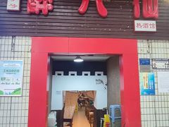 -醉八仙热酒馆(渝中店)