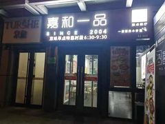 -嘉和一品粥(首经贸店)