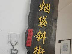 -鸭王烤鸭店(三里河店)