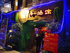 门面-醉小酒馆·川菜·江湖菜·重庆菜(观音桥旗舰店)