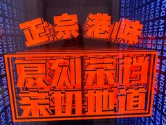 -孖记茶档·热腾茶餐(荔湾领展广场店)