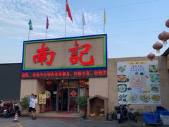 门面-寻味顺德·南记酒家·传统顺德菜·鱼生(广源路店)