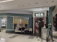 -南堂馆·新川菜(春熙路店)