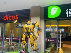 -德克士(呀诺达店)