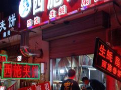 门面-西施夹饼(南门口店)