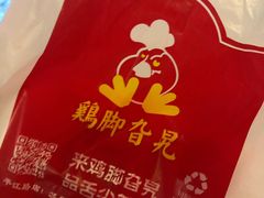 -鸡脚旮旯平江路店